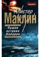 Читать книгу Пушки Острова Наварон