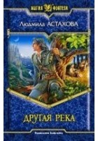 Читать книгу Другая река