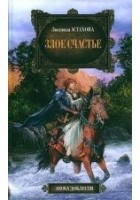 Читать книгу Злое счастье