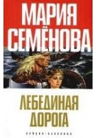 Читать книгу Лебединая Дорога