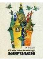 Читать книгу Семь подземных королей