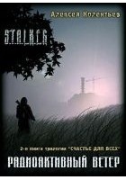 Читать книгу Радиоактивный ветер