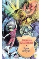 Читать книгу Крик петуха