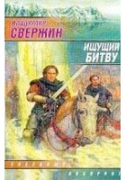 Читать книгу Ищущий Битву