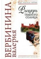Читать книгу Рыцарь темного солнца
