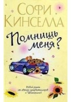 Читать книгу Помнишь меня?