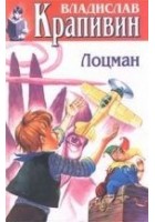 Читать книгу Лоцман