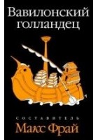 Читать книгу Вавилонский голландец