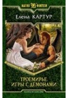 Читать книгу Троемирье. Игры с демонами