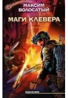 Читать книгу Маги Клевера