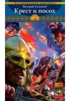 Читать книгу Крест и посох