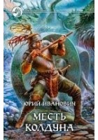 Читать книгу Месть колдуна