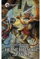 Читать книгу Невменяемый дракон