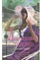 Читать книгу Леденцовые туфельки