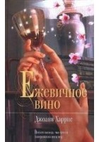 Читать книгу Ежевичное вино