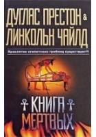 Читать книгу Книга мертвых