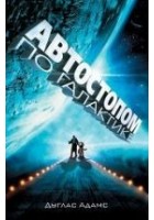 Читать книгу Автостопом по Галактике. Ресторан «У конца Вселенн