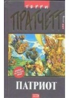 Читать книгу Патриот