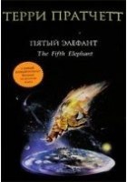 Читать книгу Пятый элефант