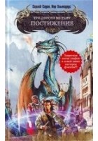 Читать книгу Три дороги во Тьму. Постижение
