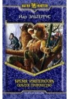 Читать книгу Бремя императора: Скрытое пророчество