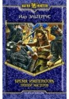 Читать книгу Бремя императора: Тропой мастеров