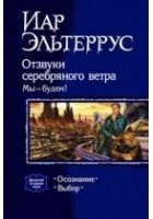 Читать книгу Отзвуки серебряного ветра. Мы – будем! Выбор
