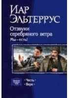Читать книгу Отзвуки серебряного ветра. Мы – есть! Вера