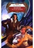 Читать книгу Замок на краю бездны