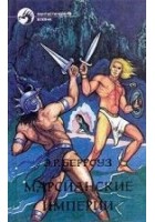 Читать книгу Искусственные люди Марса