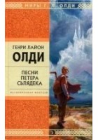 Читать книгу Песни Петера Сьлядека