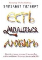 Читать книгу Есть, молиться, любить