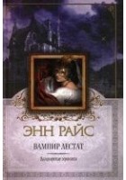Читать книгу Вампир Лестат