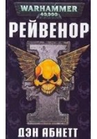 Читать книгу Рейвенор