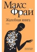 Читать книгу Жалобная книга