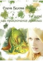 Читать книгу Ты дура! Или приключения дракоши!