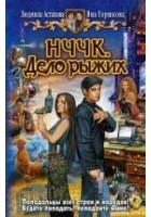 Читать книгу НЧЧК. Дело рыжих
