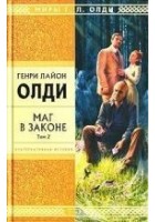 Читать книгу Маг в законе. Том 2