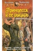 Читать книгу Принцесса и ее рыцарь.