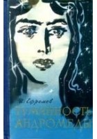 Читать книгу Туманность Андромеды