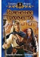 Читать книгу Измененное пророчество
