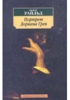 Читать книгу Портрет Дориана Грея