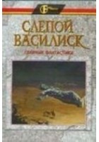 Читать книгу Слепой василиск