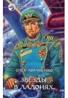 Читать книгу Звёзды в ладонях