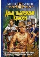 Читать книгу Долг платежом красен