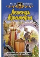 Читать книгу Легенда Лукоморья