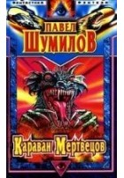 Читать книгу Караван мертвецов