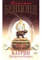 Читать книгу Прекрасная Катрин