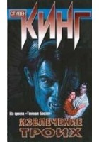 Читать книгу Извлечение троих