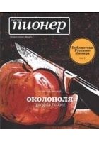 Читать книгу Околоноля
